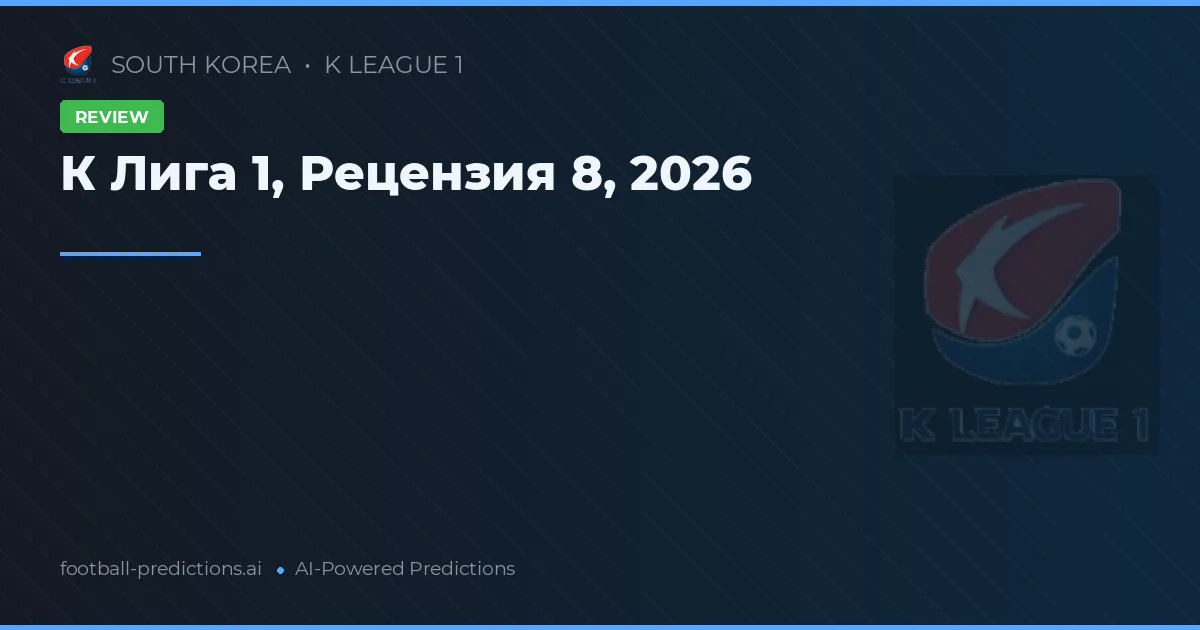 К Лига 1, Рецензия 8, 2026