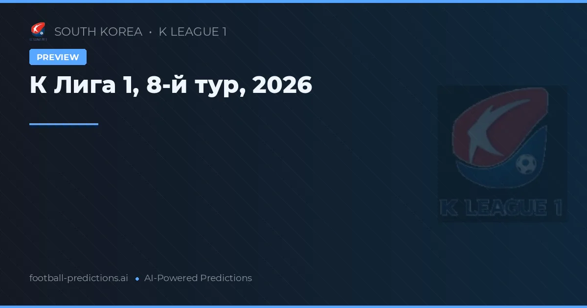 К Лига 1, 8-й тур, 2026