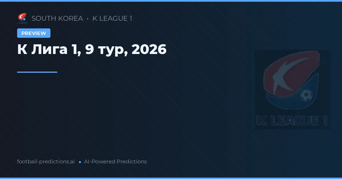 К Лига 1, 9 тур, 2026