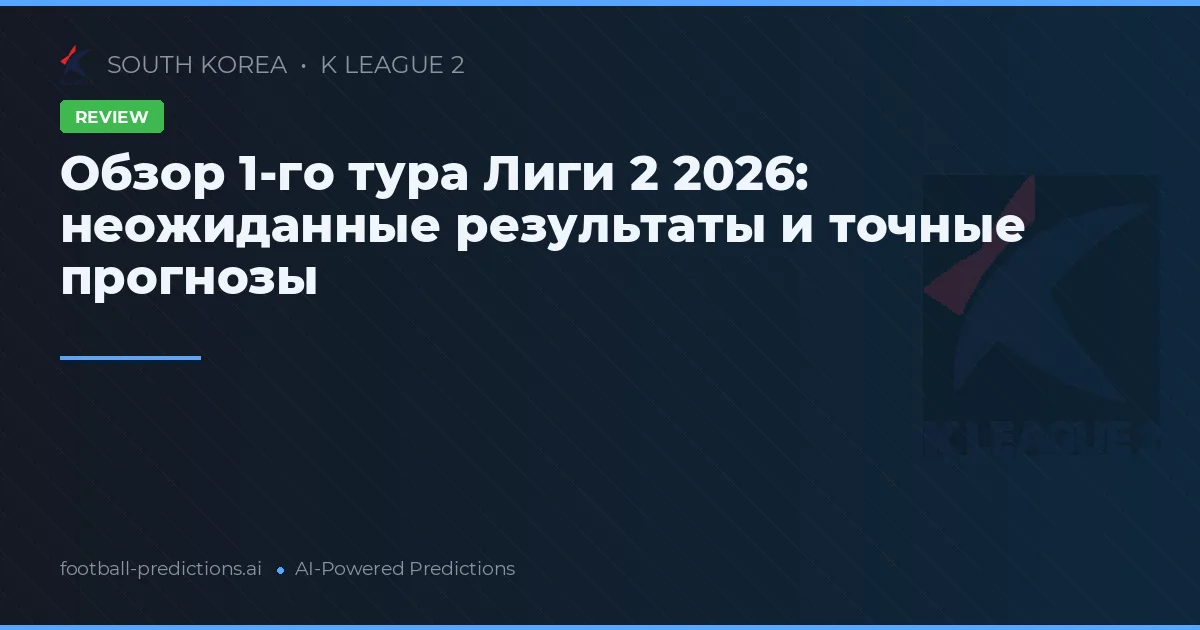 Обзор 1-го тура Лиги 2 2026: неожиданные результаты и точные прогнозы