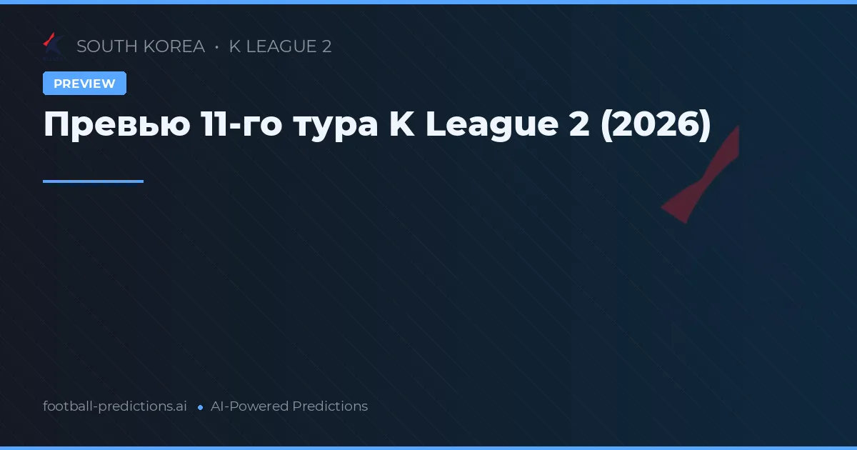 Превью 11-го тура K League 2 (2026)