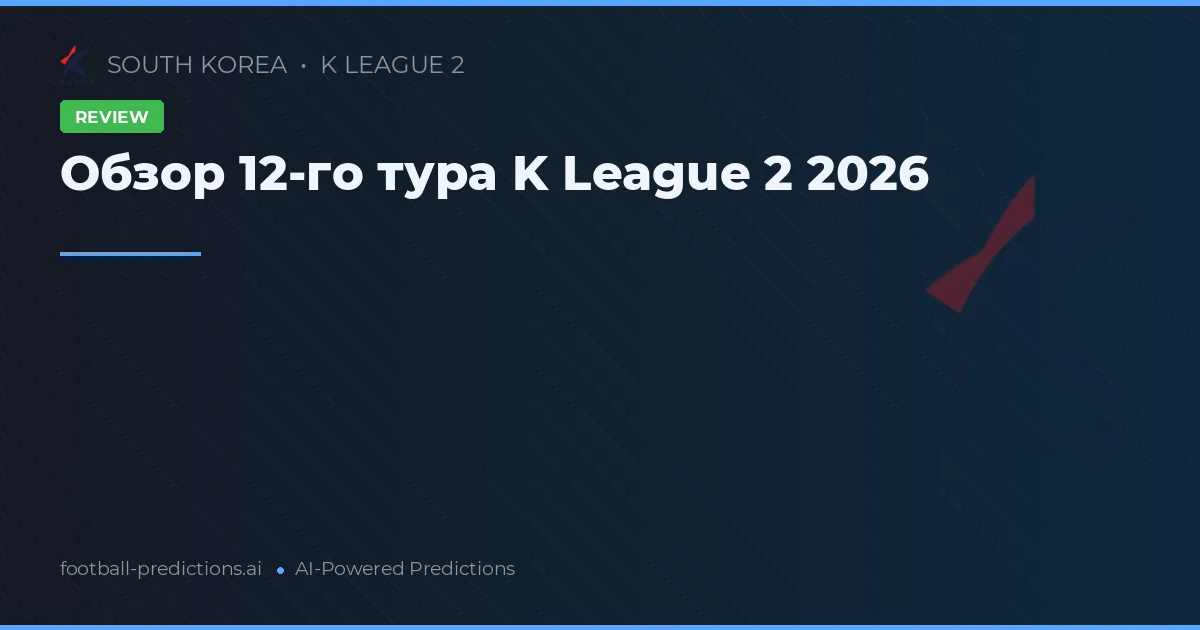 Обзор 12-го тура K League 2 2026