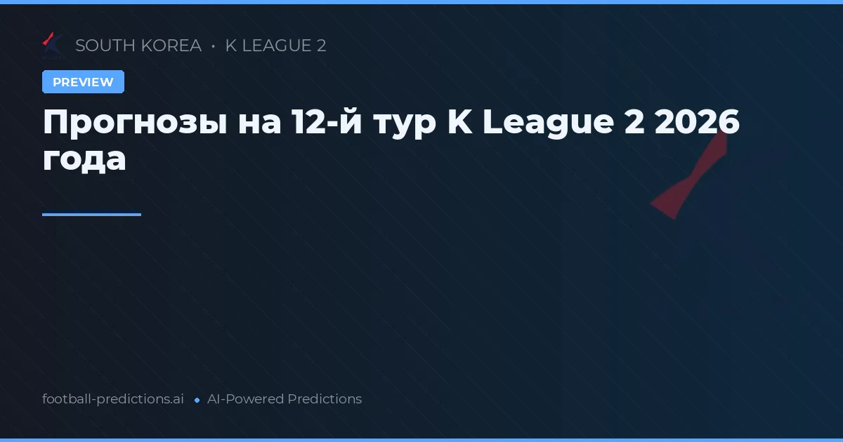 Прогнозы на 12-й тур K League 2 2026 года