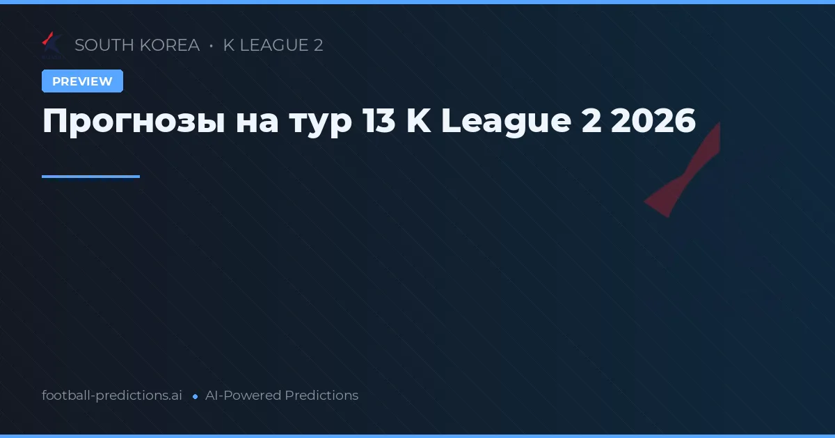 Прогнозы на тур 13 K League 2 2026