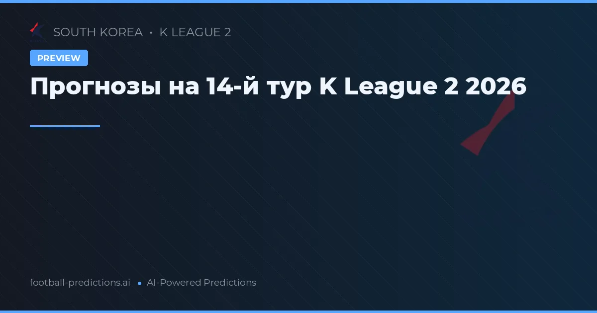 Прогнозы на 14-й тур K League 2 2026