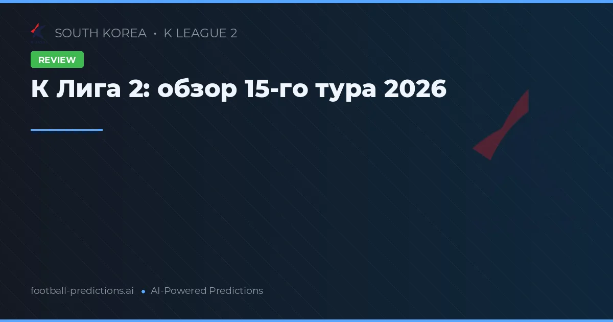 К Лига 2: обзор 15-го тура 2026