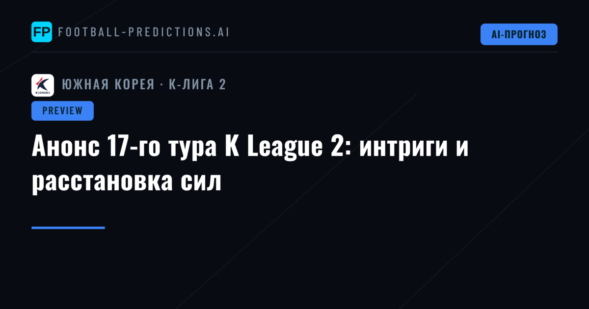 Анонс 17-го тура K League 2: интриги и расстановка сил