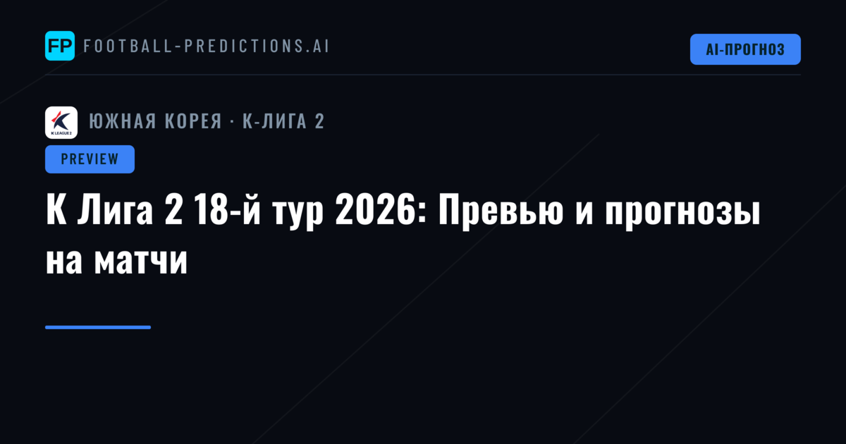 К Лига 2 18-й тур 2026: Превью и прогнозы на матчи