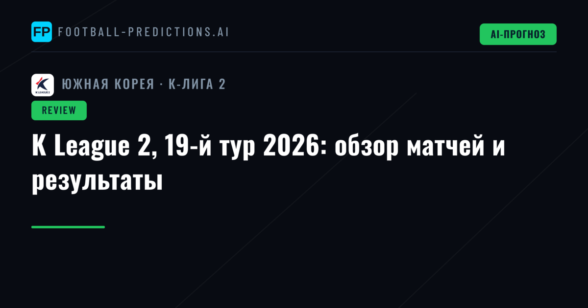 K League 2, 19-й тур 2026: обзор матчей и результаты