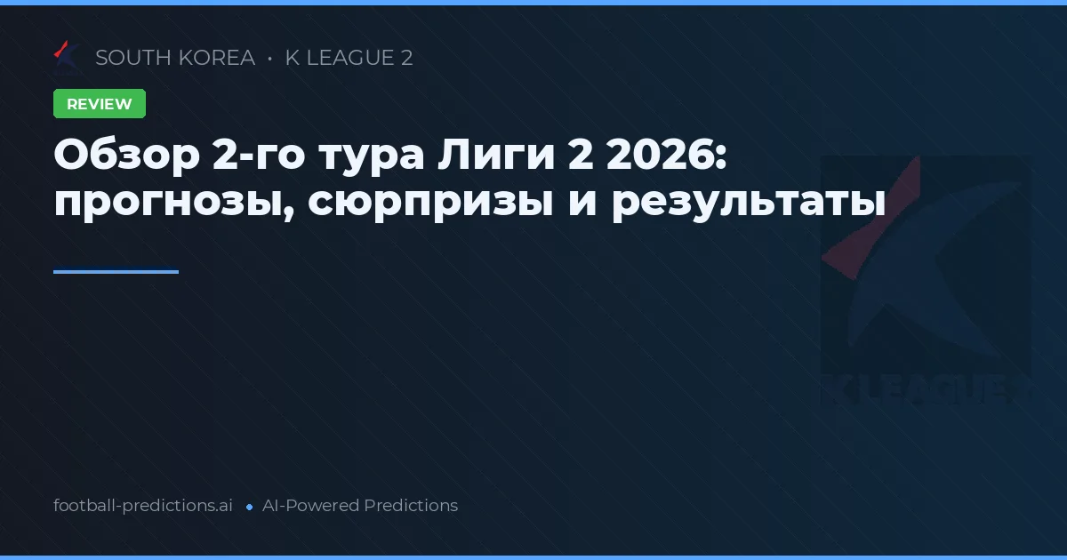 Обзор 2-го тура Лиги 2 2026: прогнозы, сюрпризы и результаты