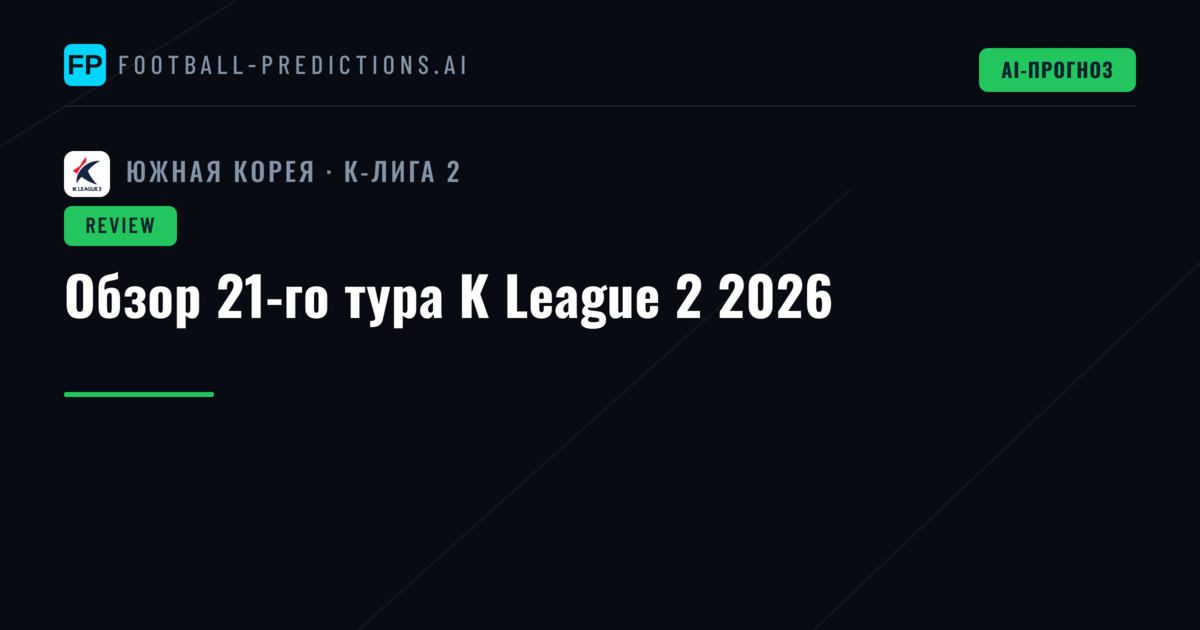 Обзор 21-го тура K League 2 2026