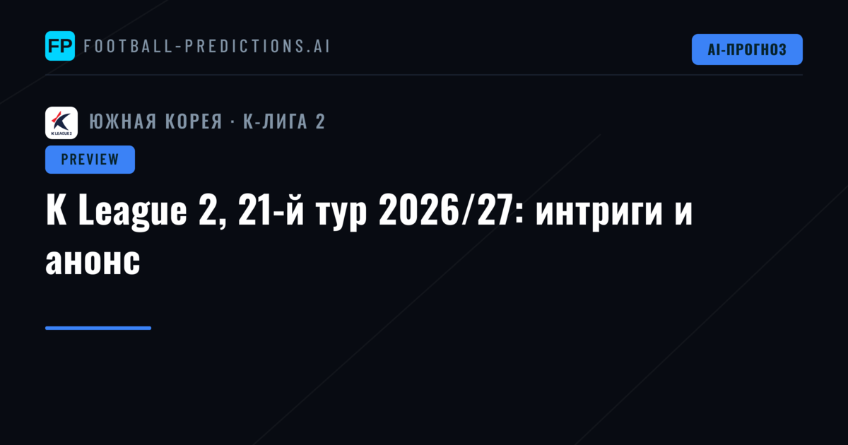 K League 2, 21-й тур 2026/27: интриги и анонс