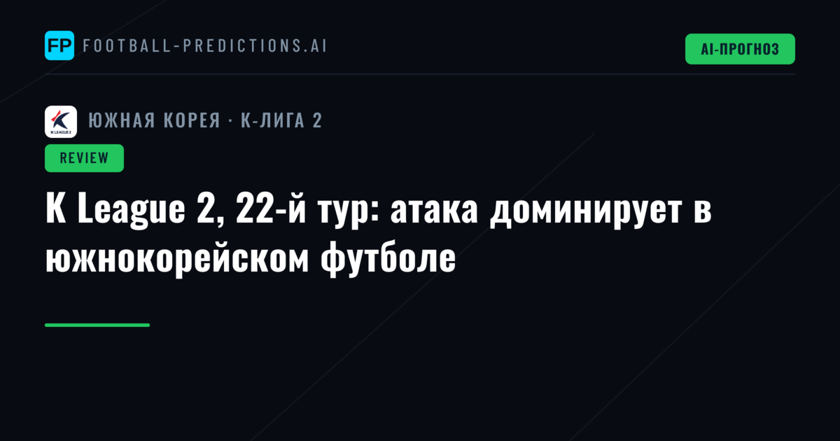 K League 2, 22-й тур: атака доминирует в южнокорейском футболе