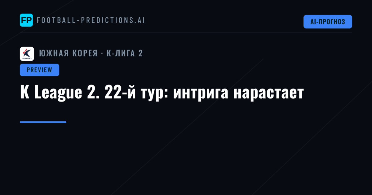 K League 2. 22-й тур: интрига нарастает