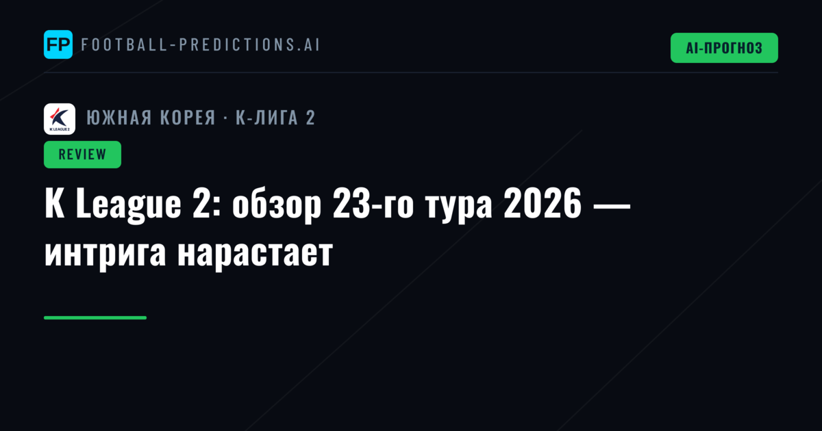 K League 2: обзор 23-го тура 2026 — интрига нарастает