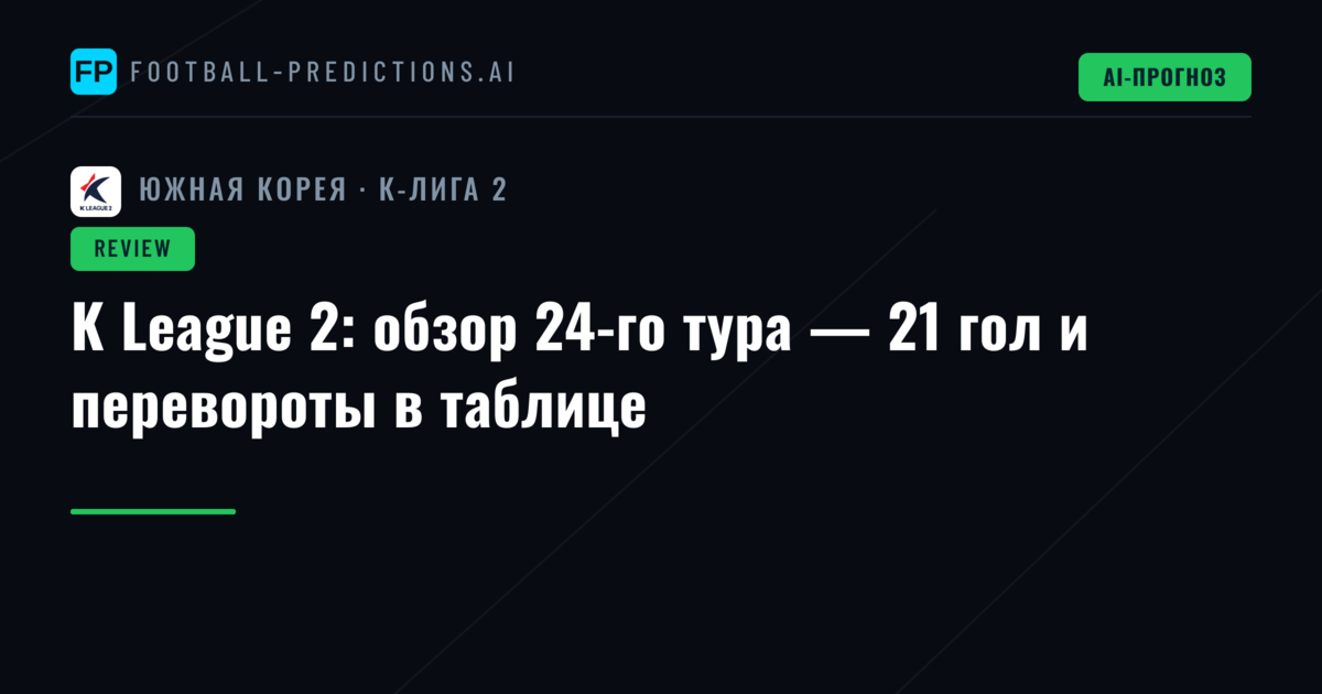 K League 2: обзор 24-го тура — 21 гол и перевороты в таблице