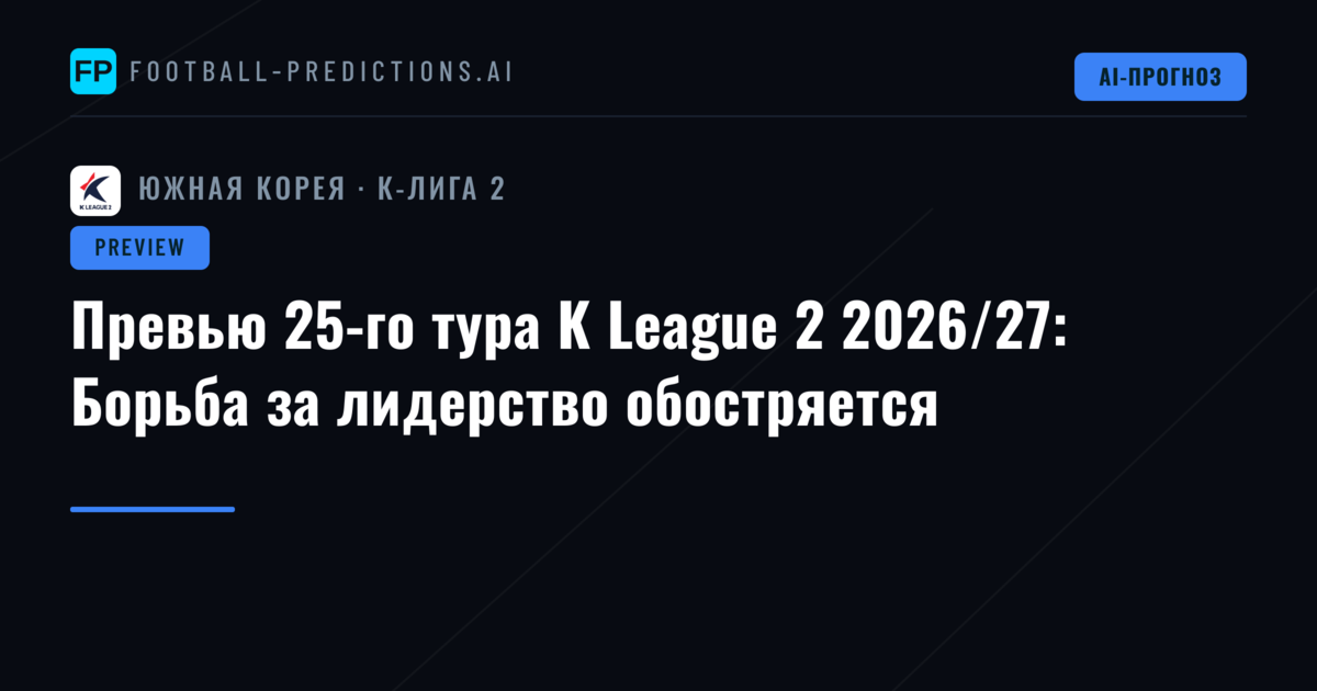 Превью 25-го тура K League 2 2026/27: Борьба за лидерство обостряется