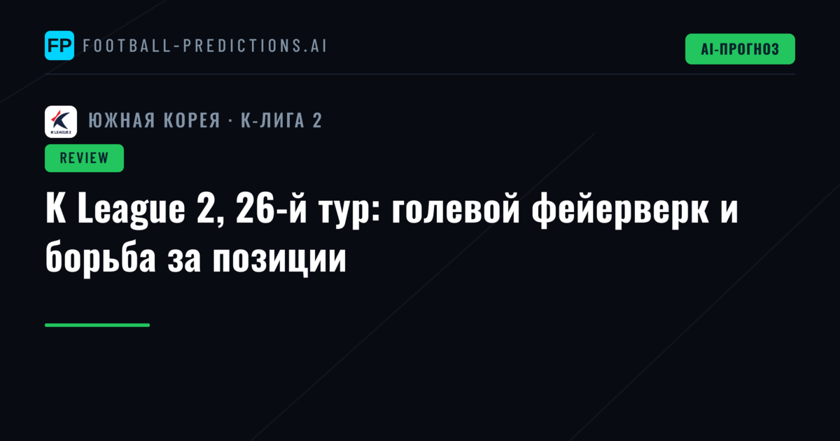 K League 2, 26-й тур: голевой фейерверк и борьба за позиции