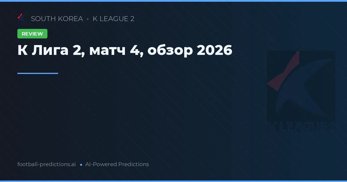 К Лига 2, матч 4, обзор 2026