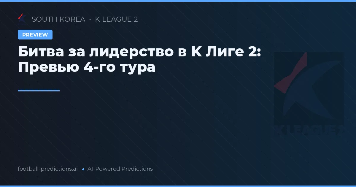 Битва за лидерство в K Лиге 2: Превью 4-го тура