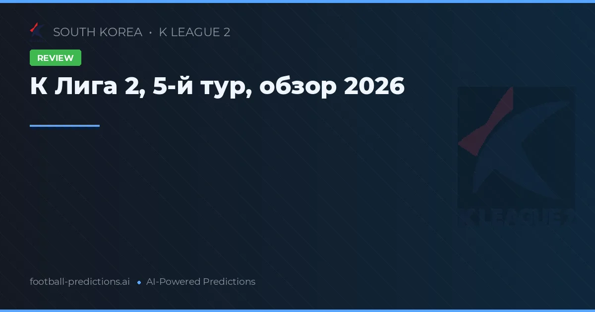 К Лига 2, 5-й тур, обзор 2026