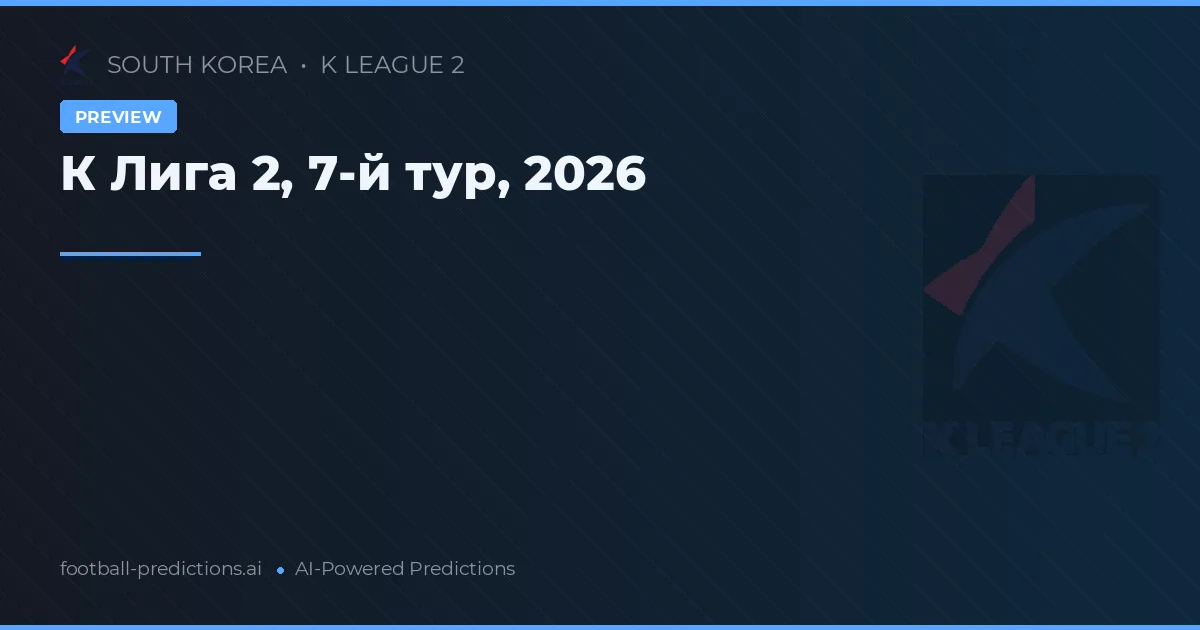 К Лига 2, 7-й тур, 2026