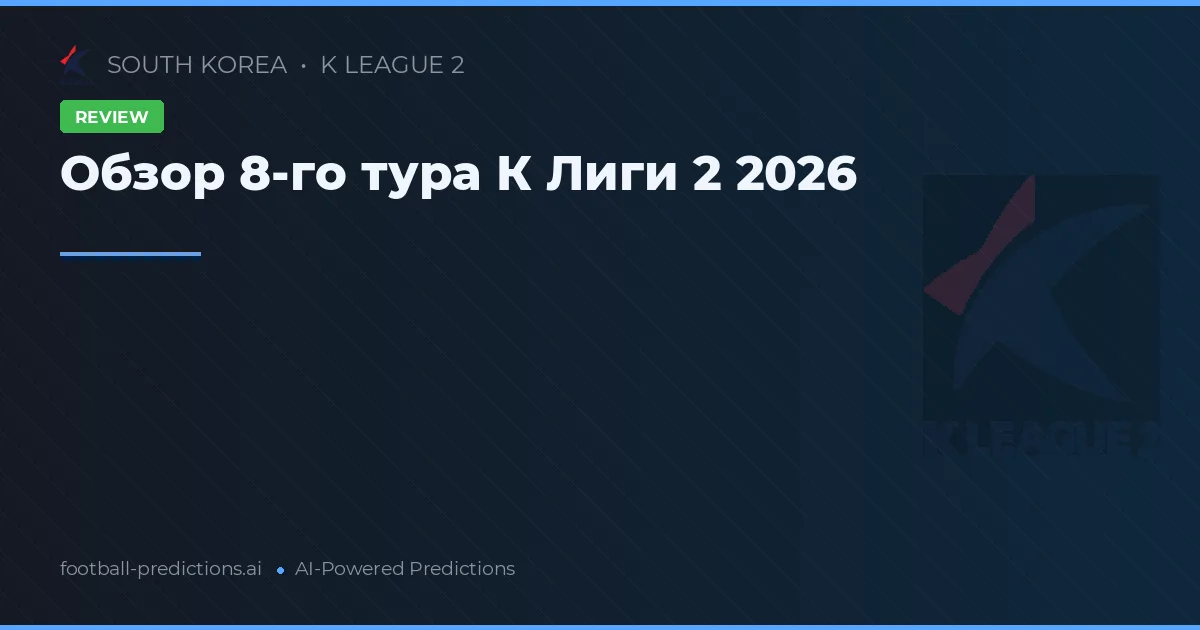 Обзор 8-го тура К Лиги 2 2026