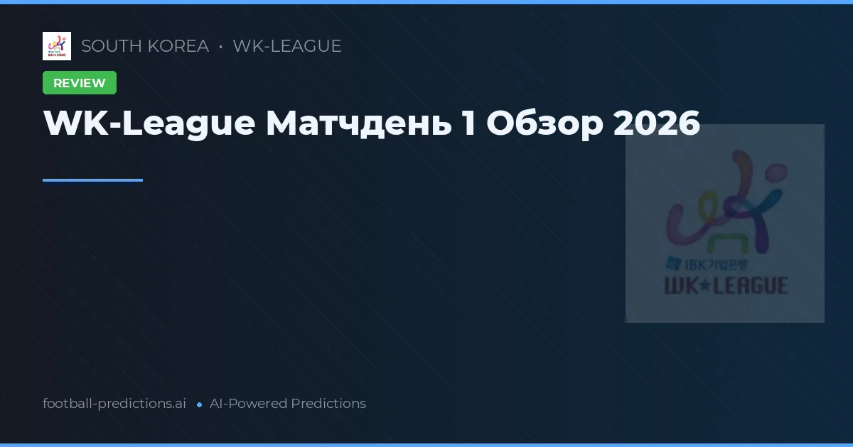 WK-League Матчдень 1 Обзор 2026