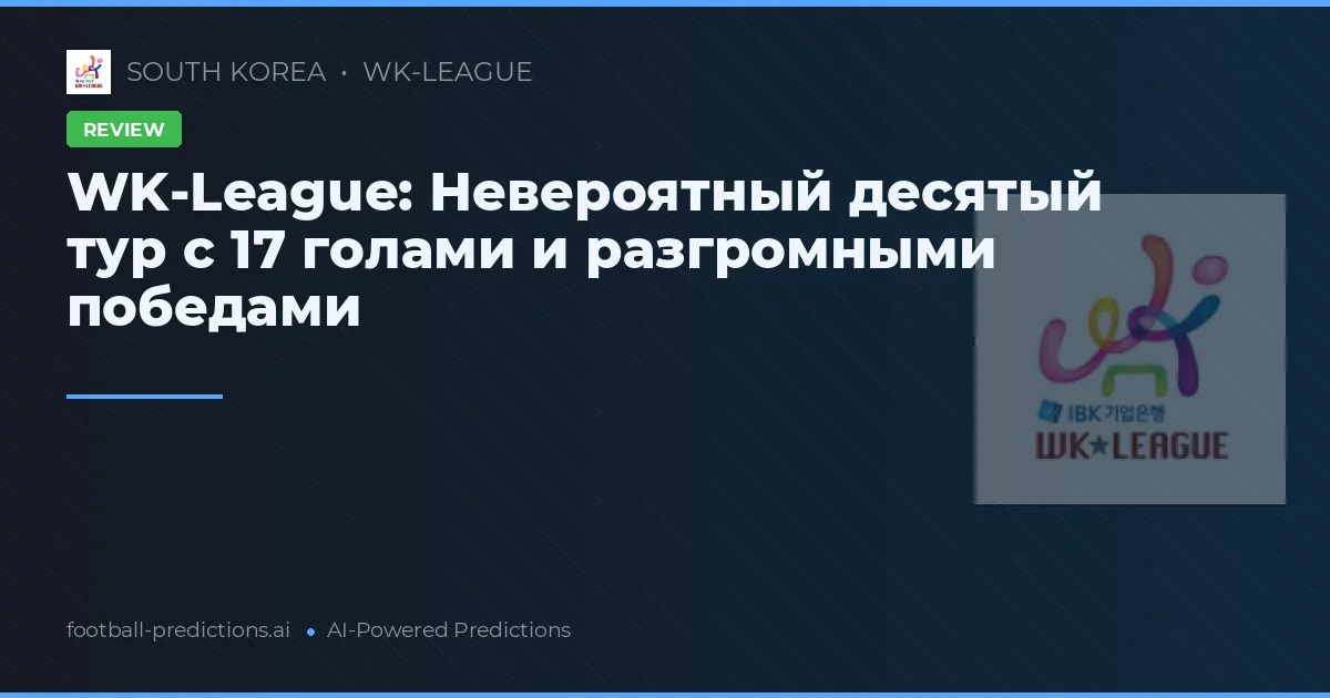 WK-League: Невероятный десятый тур с 17 голами и разгромными победами