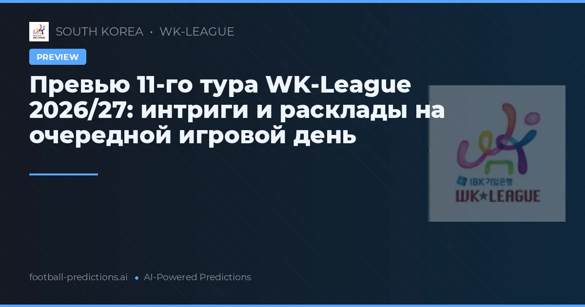 Превью 11-го тура WK-League 2026/27: интриги и расклады на очередной игровой день
