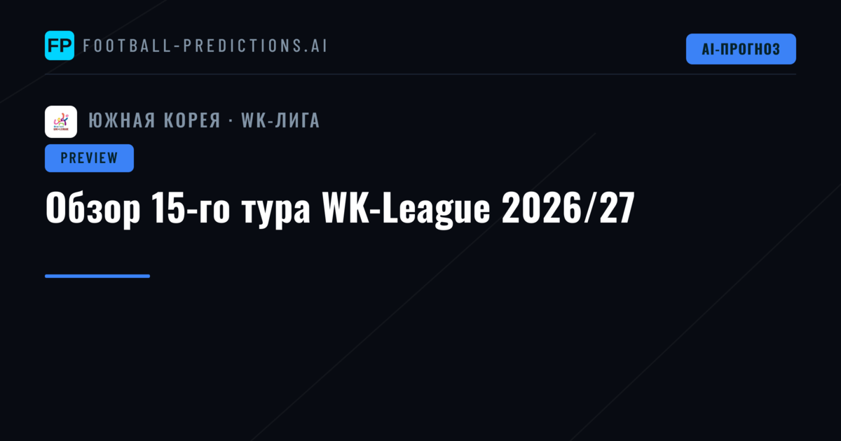 Обзор 15-го тура WK-League 2026/27