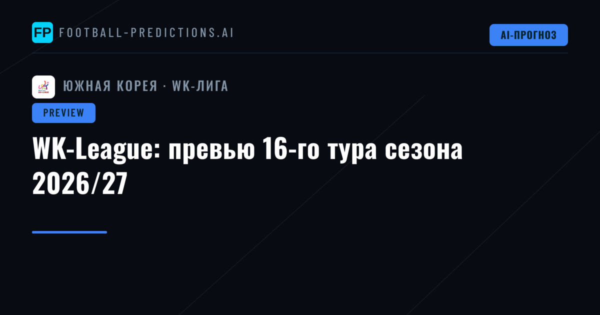 WK-League: превью 16-го тура сезона 2026/27