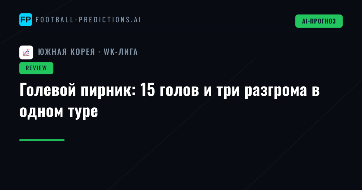 Голевой пирник: 15 голов и три разгрома в одном туре