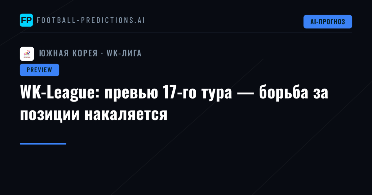 WK-League: превью 17-го тура — борьба за позиции накаляется