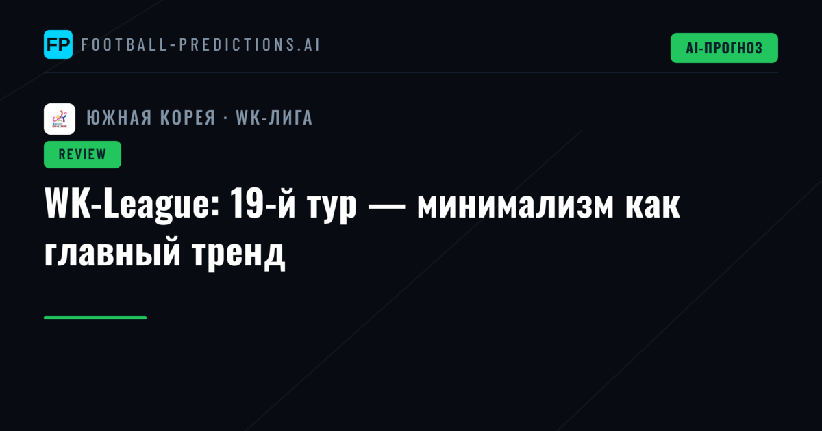 WK-League: 19-й тур — минимализм как главный тренд