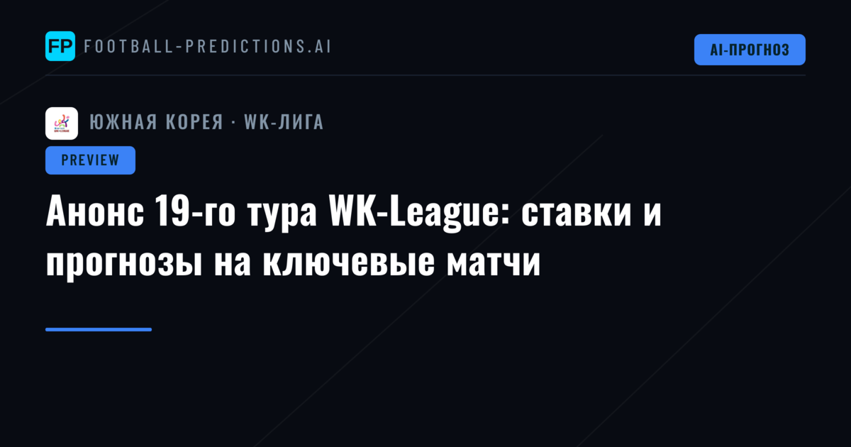 Анонс 19-го тура WK-League: ставки и прогнозы на ключевые матчи