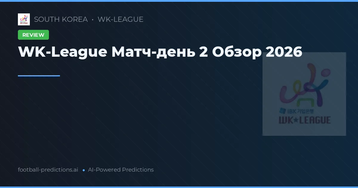 WK-League Матч-день 2 Обзор 2026