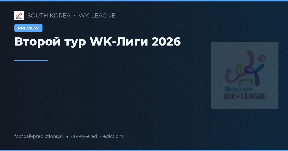 Второй тур WK-Лиги 2026