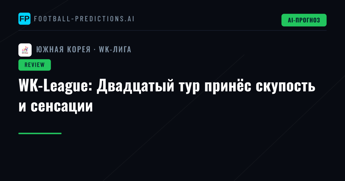 WK-League: Двадцатый тур принёс скупость и сенсации