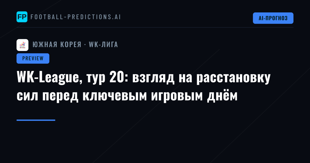 WK-League, тур 20: взгляд на расстановку сил перед ключевым игровым днём