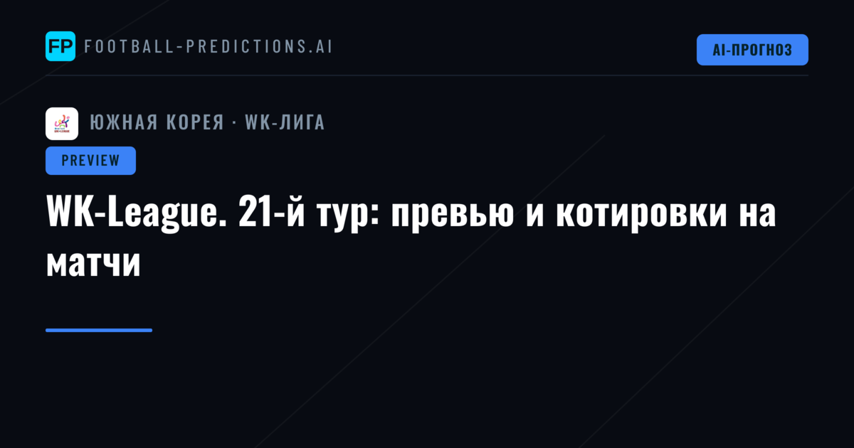 WK-League. 21-й тур: превью и котировки на матчи