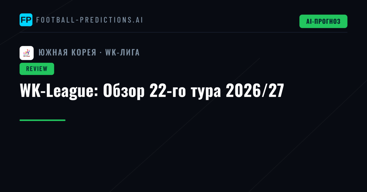 WK-League: Обзор 22-го тура 2026/27