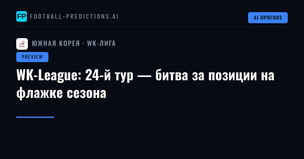 WK-League: 24-й тур — битва за позиции на флажке сезона