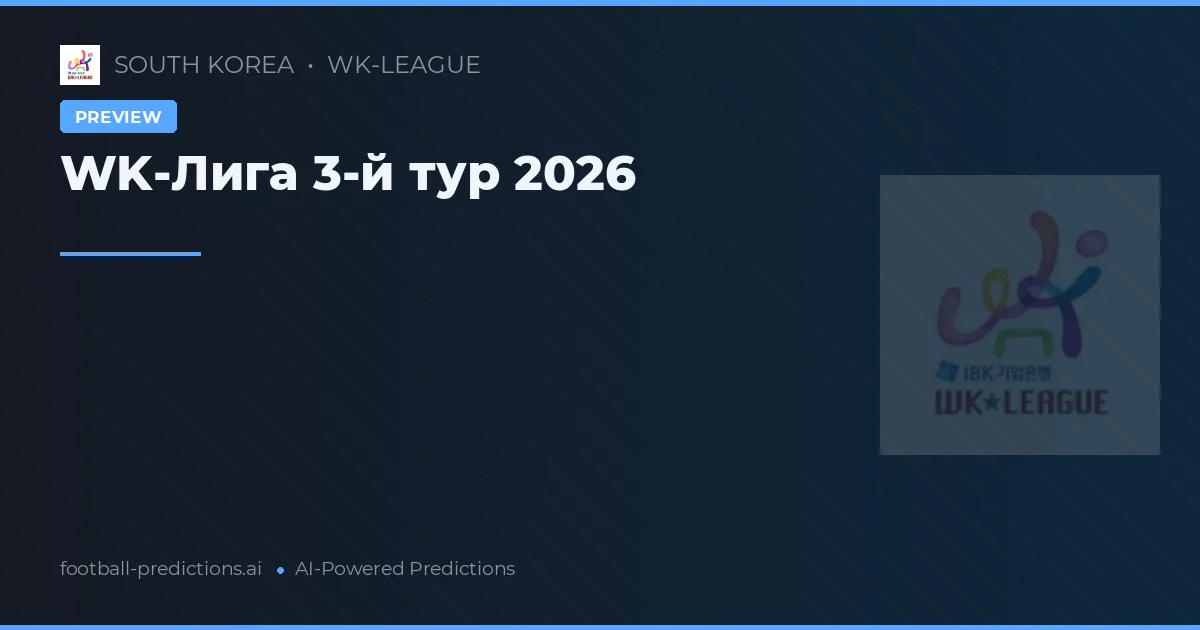 WK-Лига 3-й тур 2026