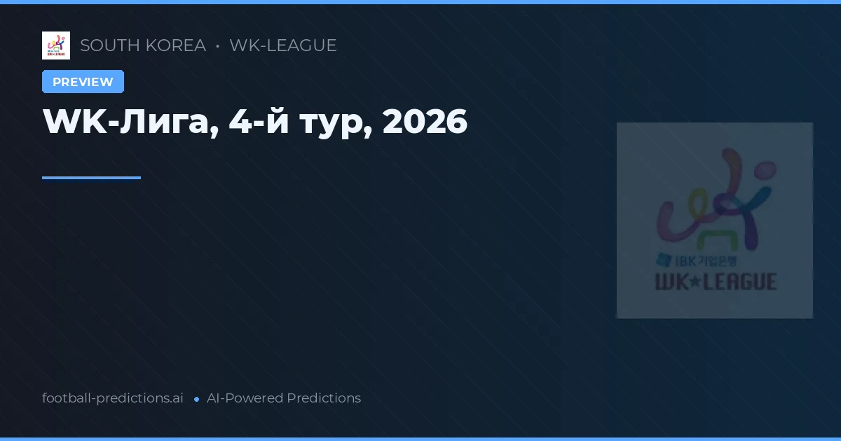 WK-Лига, 4-й тур, 2026
