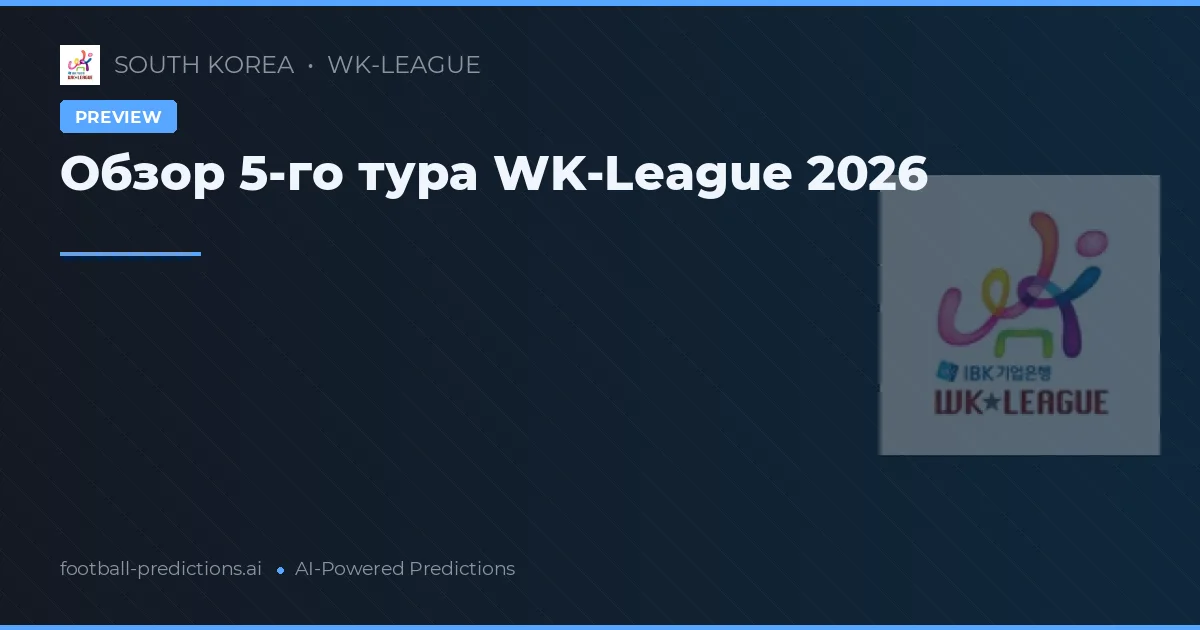 Обзор 5-го тура WK-League 2026