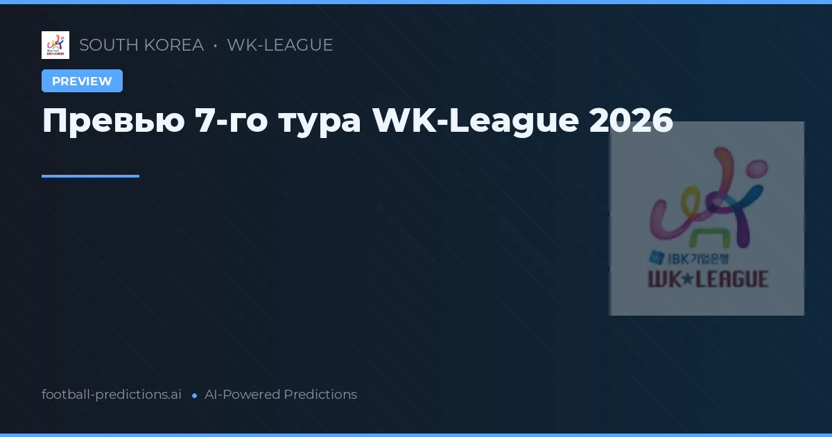 Превью 7-го тура WK-League 2026