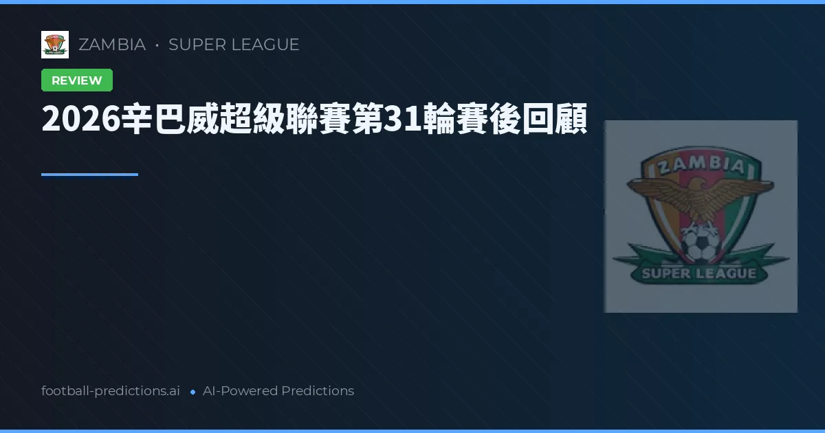 2026辛巴威超級聯賽第31輪賽後回顧
