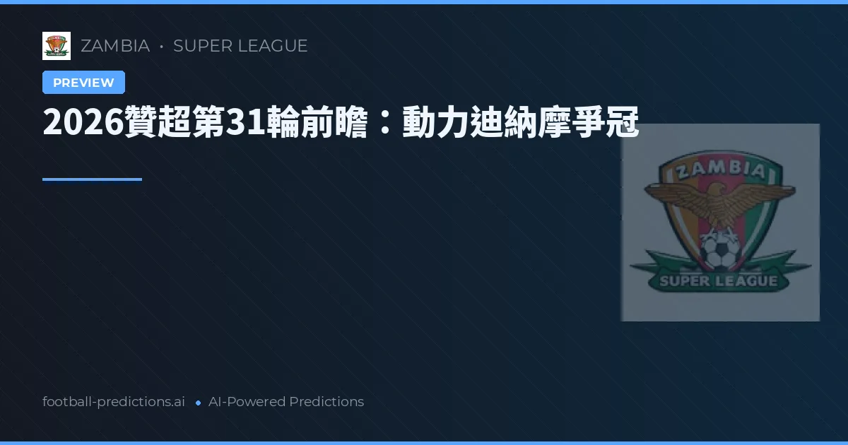 2026贊超第31輪前瞻：動力迪納摩爭冠