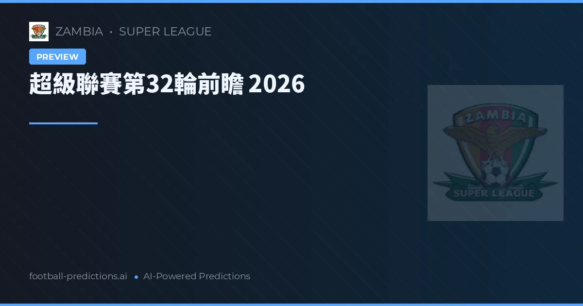 超級聯賽第32輪前瞻 2026